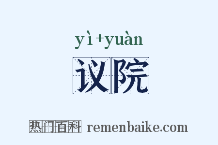议院是什么意思的图片